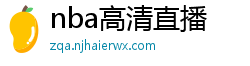 nba高清直播